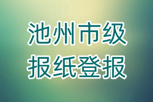 池州市級(jí)報(bào)紙登報(bào)