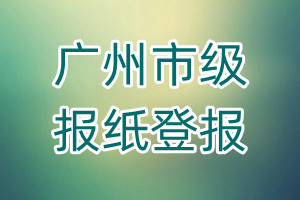 廣州市級報紙登報