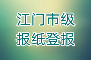江門市級報紙登報