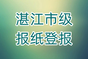 湛江市級報紙登報