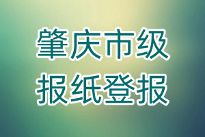 肇慶市級報(bào)紙登報(bào)