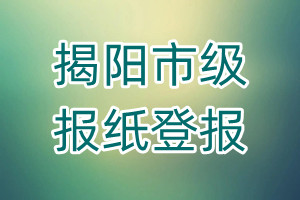 揭陽市級報紙登報