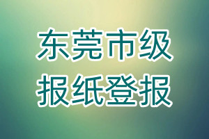 東莞市級報紙登報