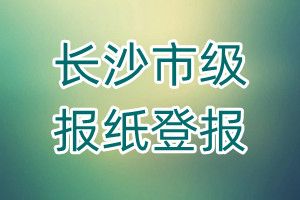 長沙市級報紙登報