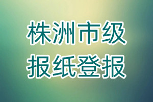 株洲市級報紙登報