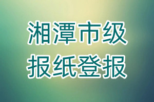 湘潭市級報紙登報