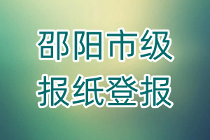 邵陽市級報紙登報