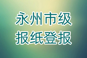 永州市級報(bào)紙登報(bào)