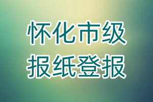 懷化市級報紙登報