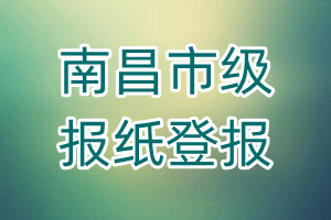 南昌市級(jí)報(bào)紙登報(bào)