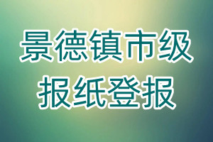 景德鎮(zhèn)市級報紙登報