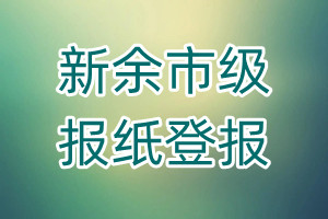 新余市級(jí)報(bào)紙登報(bào)