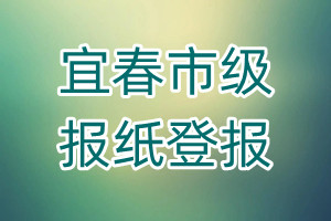 宜春市級(jí)報(bào)紙登報(bào)