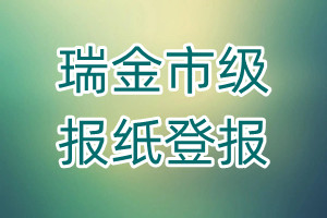 瑞金市級(jí)報(bào)紙登報(bào)