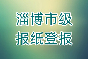 淄博市級報紙登報