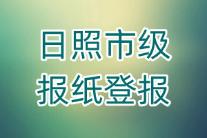 日照市級報紙登報