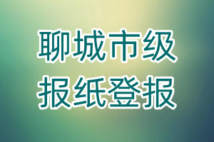 聊城市級(jí)報(bào)紙登報(bào)