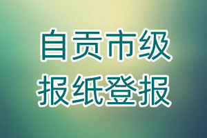 自貢市級報紙登報
