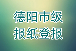 德陽市級報紙登報