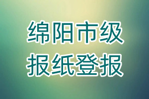 綿陽(yáng)市級(jí)報(bào)紙登報(bào)