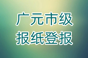 廣元市級報紙登報