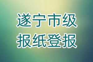 遂寧市級報(bào)紙登報(bào)