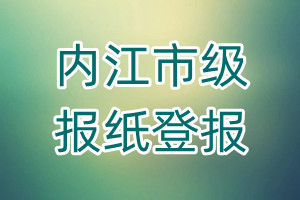 內(nèi)江市級報紙登報