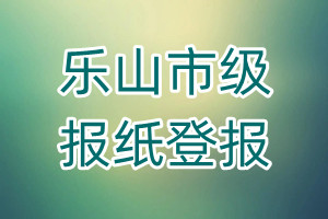 樂山市級報紙登報