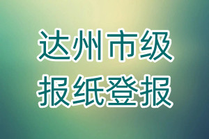 達(dá)州市級報(bào)紙登報(bào)