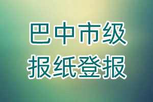 巴中市級報紙登報