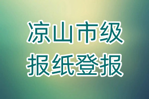 涼山市級(jí)報(bào)紙登報(bào)