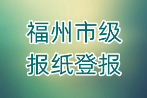福州市級報(bào)紙登報(bào)