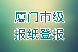廈門市級報紙登報