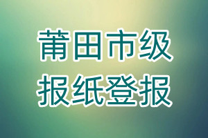 莆田市級報(bào)紙登報(bào)