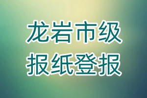 龍巖市級(jí)報(bào)紙登報(bào)