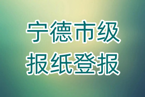 寧德市級報紙登報