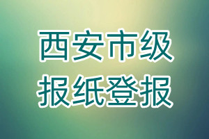 西安市級報紙登報