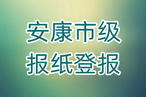 安康市級報紙登報