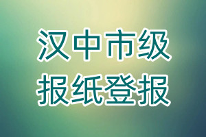 漢中市級(jí)報(bào)紙登報(bào)