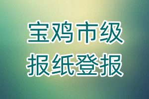 寶雞市級報紙登報