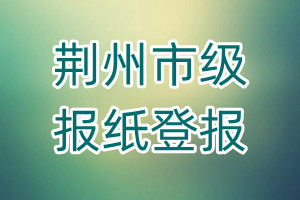 荊州市級報紙登報