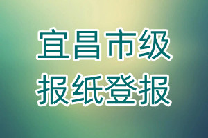 宜昌市級報紙登報