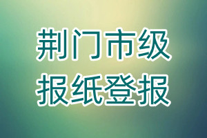 荊門市級報(bào)紙登報(bào)
