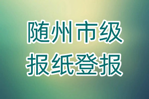 隨州市級報紙登報