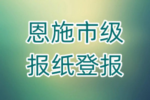 恩施市級報紙登報