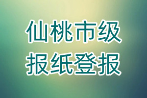 仙桃市級報紙登報