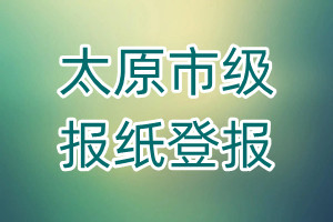 太原市級報(bào)紙登報(bào)