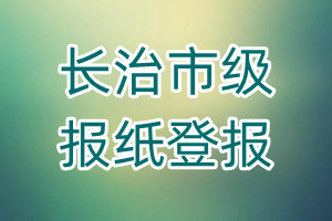 長治市級(jí)報(bào)紙登報(bào)