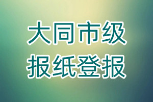 大同市級(jí)報(bào)紙登報(bào)