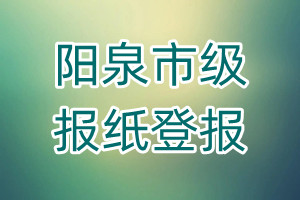陽泉市級(jí)報(bào)紙登報(bào)
